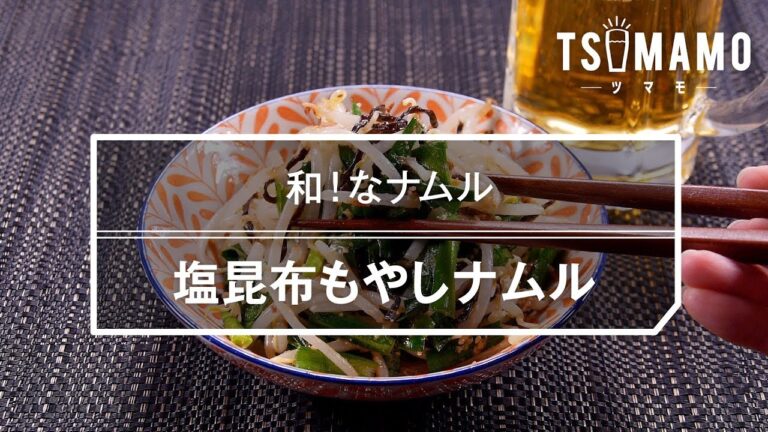 【簡単おつまみ】塩昆布もやしナムルのレシピ 【簡単おつまみ】塩昆布もやしナムルのレシピ