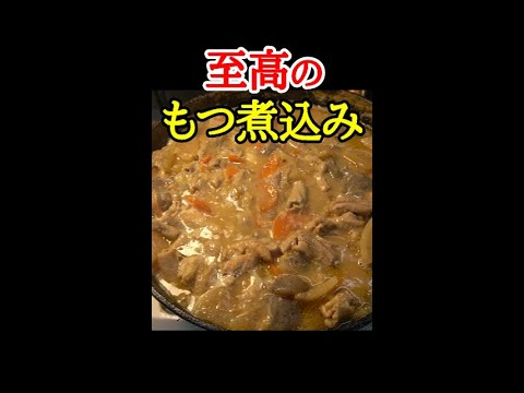 にんにく1玉全部ぶちこんで作る至高のもつ煮込み　#shorts