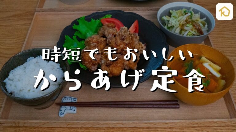 【無限からあげ】時短のコツは下味に使うタレ！唐揚げ定食（サラダ・お味噌汁付き）｜クラシル
