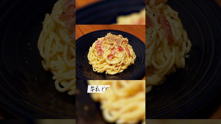 【生クリームなし】牛乳で作る濃厚カルボナーラレシピ #Shorts
