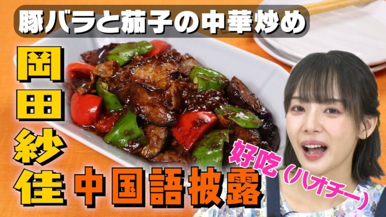 【やみつきになる辛さ】豚バラ中華炒めを作りながら🇨🇳岡田紗佳の中国語講座｜お料理向上委員会 vol.84