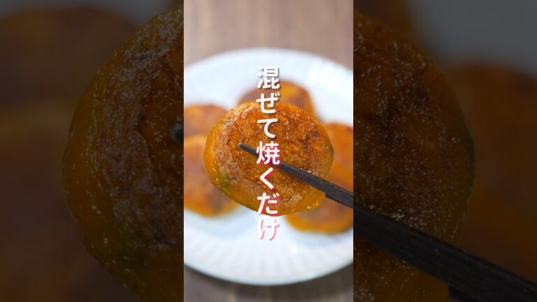 【混ぜて焼くだけで旨すぎる!】やみつきになる味と食感!「塩バターかぼちゃ餅」の作り方 #shorts 【混ぜて焼くだけで旨すぎる!】やみつきになる味と食感!「塩バターかぼちゃ餅」の作り方 #shorts