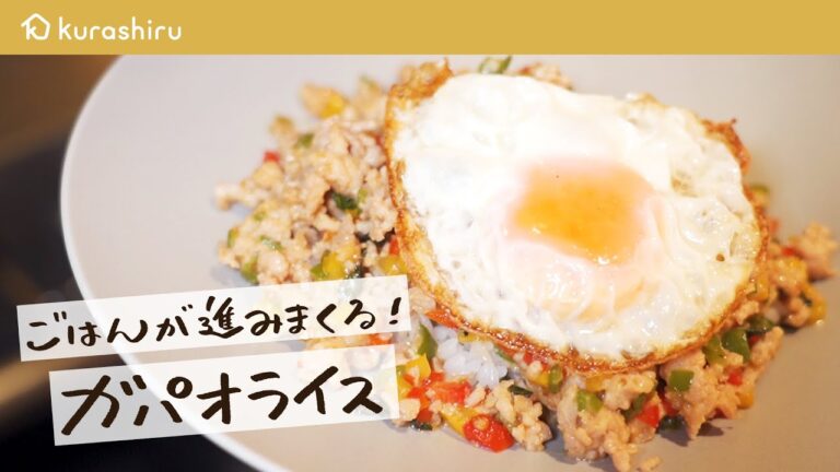 【最強のまかない】ミシュラン掲載店から米が消える！？ "絶品まかない" ガパオライスの作り方【鳥羽周作の◯◯な料理 vol.22 #おうちでsio】クラシル