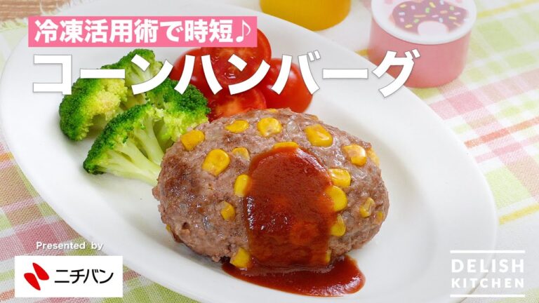 【冷凍活用術で時短♪】コーンハンバーグ |How To Make Corn Hamburger Steak 【冷凍活用術で時短♪】コーンハンバーグ |How To Make Corn Hamburger Steak