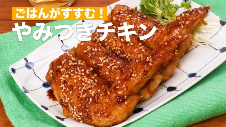 ごはんがすすむ!やみつきチキン #Shorts ごはんがすすむ!やみつきチキン #Shorts