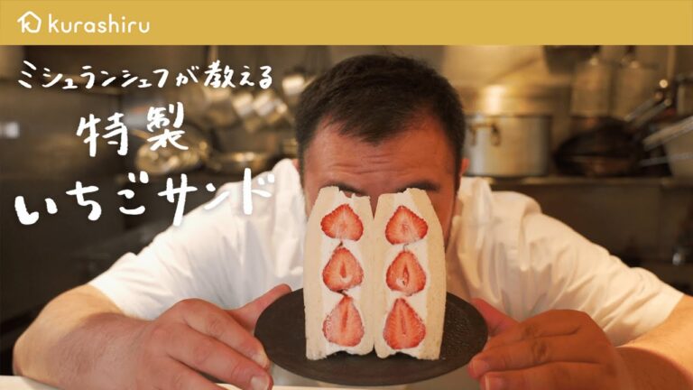 【映えの”美” 断面図！】ミシュランシェフが応援しながら作る「特製いちごサンド」【鳥羽周作の◯◯な料理 vol.21 #おうちでsio】クラシル