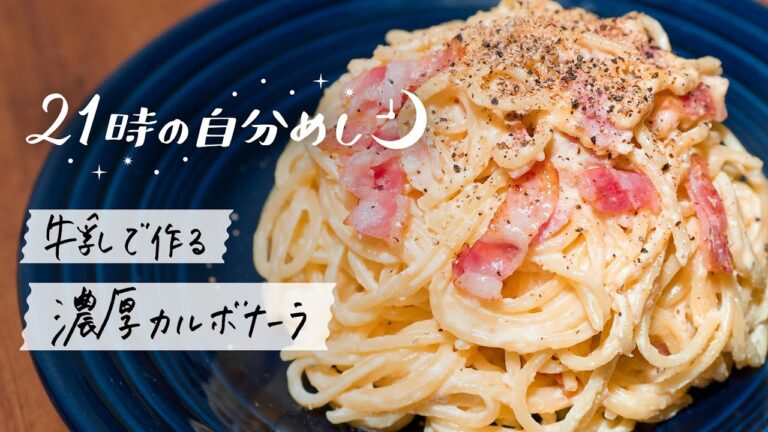 【牛乳で作る】濃厚カルボナーラの簡単レシピ｜21時の自分めしvol.16