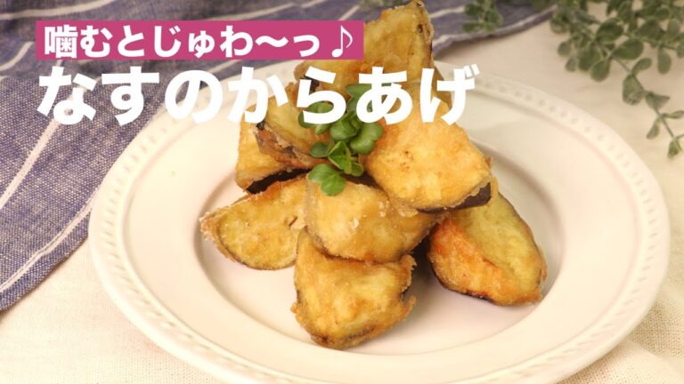 かむとじゅわ〜っ♪なすのからあげ | How To Make Deep-fried Eggplant かむとじゅわ〜っ♪なすのからあげ | How To Make Deep-fried Eggplant