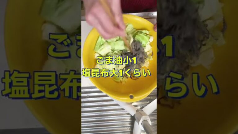 超簡単❗さっぱり美味い😋【キャベツのあっさり塩昆布和え】#Shorts #ひめりんご