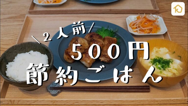 【節約献立】2人前500円の節約晩ごはん|クラシル 【節約献立】2人前500円の節約晩ごはん|クラシル