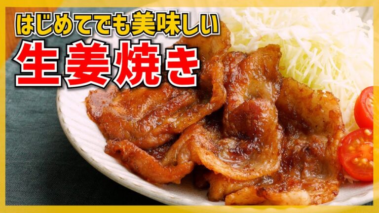 【美味しく作る基本を解説】生姜焼きの作り方【ジューシーやわらかでご飯がすすむ♪】