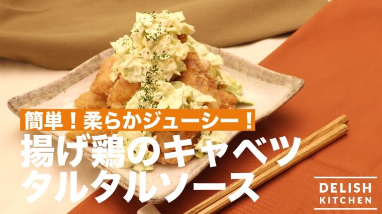 簡単柔らかジューシー♪揚げ鶏のキャベツタルタルソースの作り方　｜　How To Make Fried Chicken with Cabbage Tartar Sauce