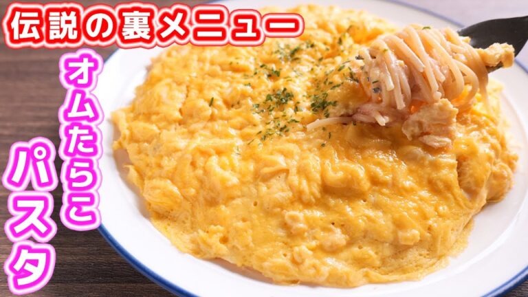 【人気店の裏メニューを再現】SNSで話題の絶品グルメ!オムたらこクリームパスタの作り方【kattyanneru】 【人気店の裏メニューを再現】SNSで話題の絶品グルメ!オムたらこクリームパスタの作り方【kattyanneru】