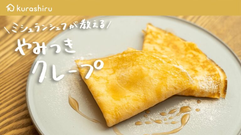【おうちで簡単に】ミシュランシェフが教える絶品スイーツ「やみつきクレープ」の作り方【鳥羽周作の◯◯な料理 vol.19 #おうちでsio】|クラシル 【おうちで簡単に】ミシュランシェフが教える絶品スイーツ「やみつきクレープ」の作り方【鳥羽周作の◯◯な料理 vol.19 #おうちでsio】|クラシル