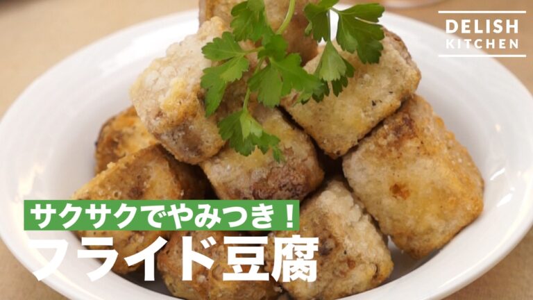 サクサクでやみつき！フライド豆腐の作り方｜　How To Make Fried Tofu