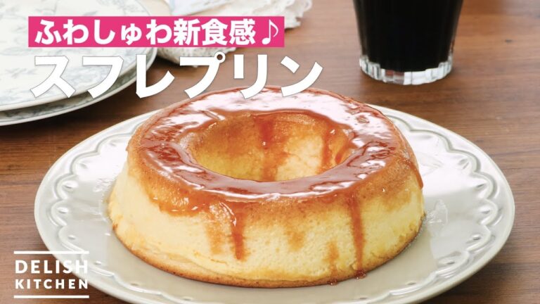 ふわしゅわ新食感♪スフレプリン | How To Make Souffle pudding ふわしゅわ新食感♪スフレプリン | How To Make Souffle pudding