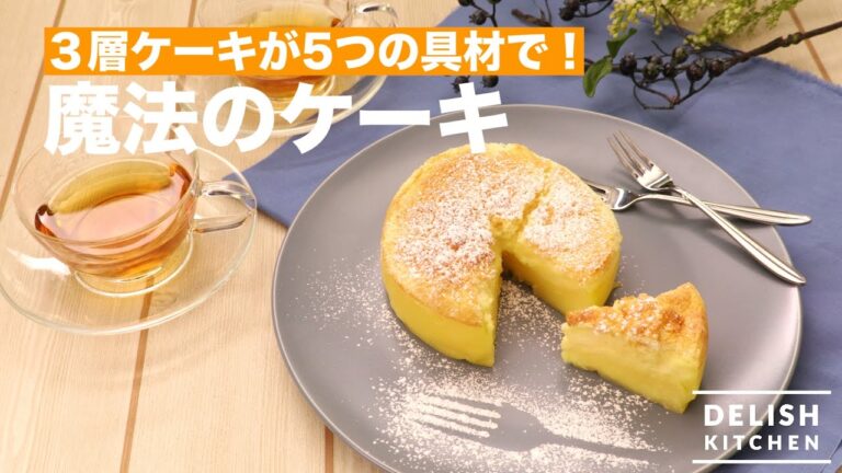 3層ケーキが5つの材料で♪魔法のケーキの作り方|How To Make Gâteau Magique 3層ケーキが5つの材料で♪魔法のケーキの作り方|How To Make Gâteau Magique