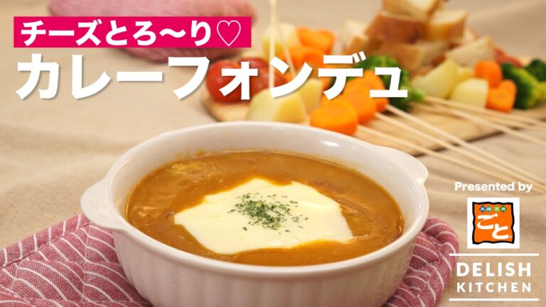 チーズとろ〜り♡カレーフォンデュ　｜　How To Make Curry fondue