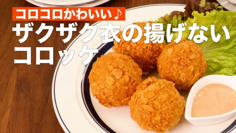 コロコロかわいい♪ザクザク衣の揚げないコロッケ #Shorts コロコロかわいい♪ザクザク衣の揚げないコロッケ #Shorts