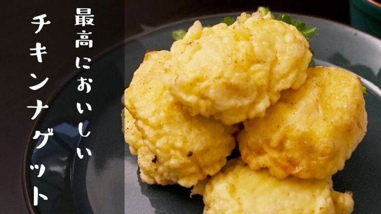 【自宅で作る】最高においしいチキンナゲットの作り方|クラシル 【自宅で作る】最高においしいチキンナゲットの作り方|クラシル
