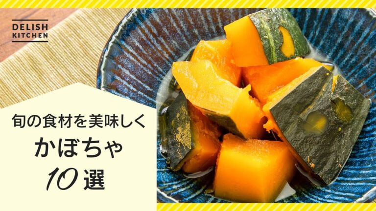 【旬の食材を美味しく♪】かぼちゃレシピ10選【定番の煮物からサラダ・スープまで!】 【旬の食材を美味しく♪】かぼちゃレシピ10選【定番の煮物からサラダ・スープまで!】