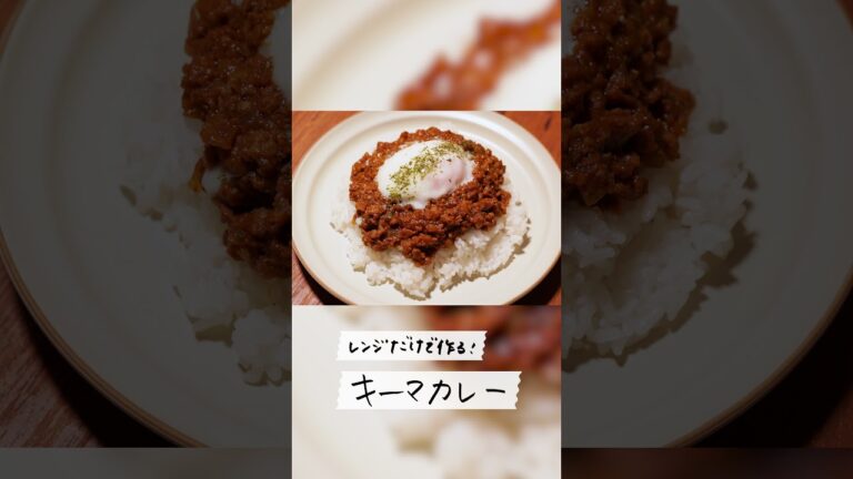 レンジで作る簡単キーマカレー の作り方 #Shorts レンジで作る簡単キーマカレー の作り方 #Shorts