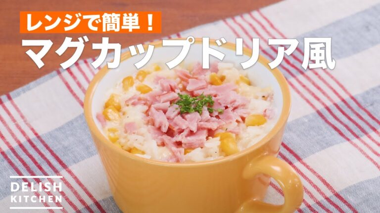 【朝ごはんに】簡単マグカップドリア風 【朝ごはんに】簡単マグカップドリア風