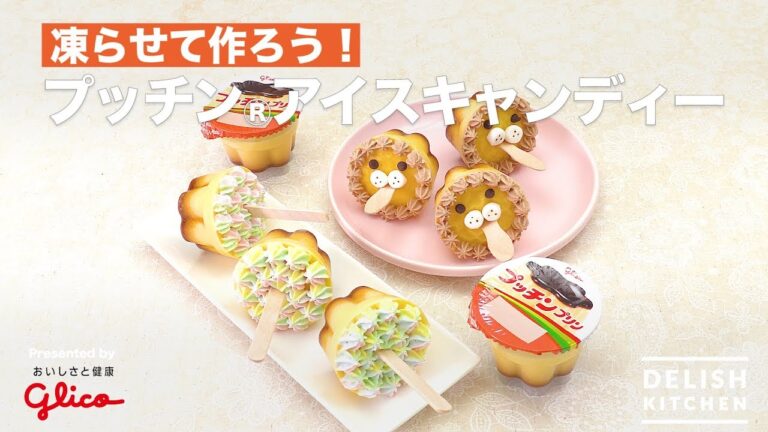 凍らせて作ろう!プッチンアイスキャンディー | How To Make Petit pudding Ice Candy 凍らせて作ろう!プッチンアイスキャンディー | How To Make Petit pudding Ice Candy
