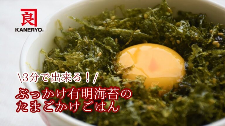 【絶品】ぶっかけ有明海苔のたまごかけご飯【熊本の老舗海藻メーカーが作る海藻レシピ】 【絶品】ぶっかけ有明海苔のたまごかけご飯【熊本の老舗海藻メーカーが作る海藻レシピ】