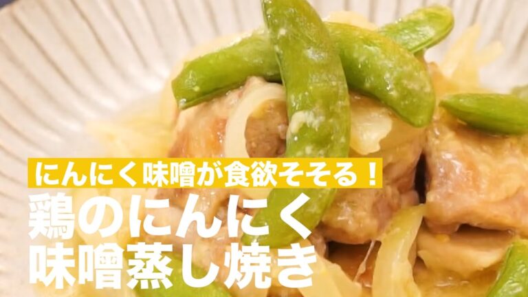 にんにく味噌が食欲そそる!鶏のにんにく味噌の蒸し焼き| How to make Garlic Miso and Chicken にんにく味噌が食欲そそる!鶏のにんにく味噌の蒸し焼き| How to make Garlic Miso and Chicken