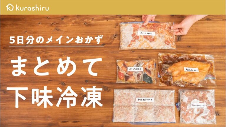 【週末の作り置き】5日分のメインおかずをまとめて下味冷凍｜クラシル