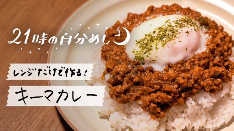 【レンジで本格】カレールーで作る簡単キーマカレー｜21時の自分めしvol.15