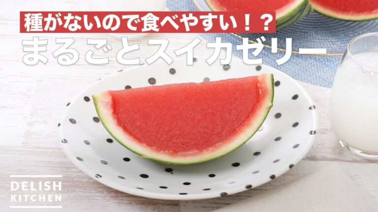種がないので食べやすい!?まるごとスイカゼリー | How To Make Whole watermelon jelly 種がないので食べやすい!?まるごとスイカゼリー | How To Make Whole watermelon jelly