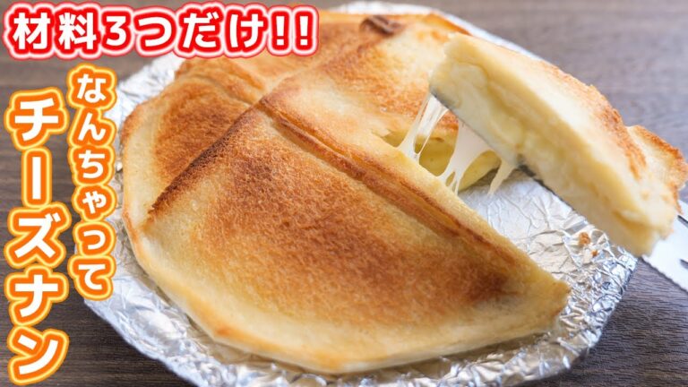 【材料３つ・トースターで作れる】食パンアレンジ！なんちゃって食パンチーズナンの作り方【kattyanneru】