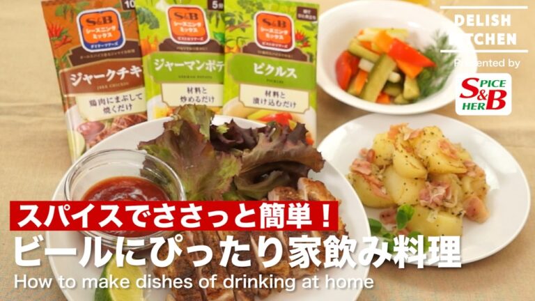 スパイスでささっと簡単！ビールにぴったり家飲み料理｜How to make dishes of drinking at home