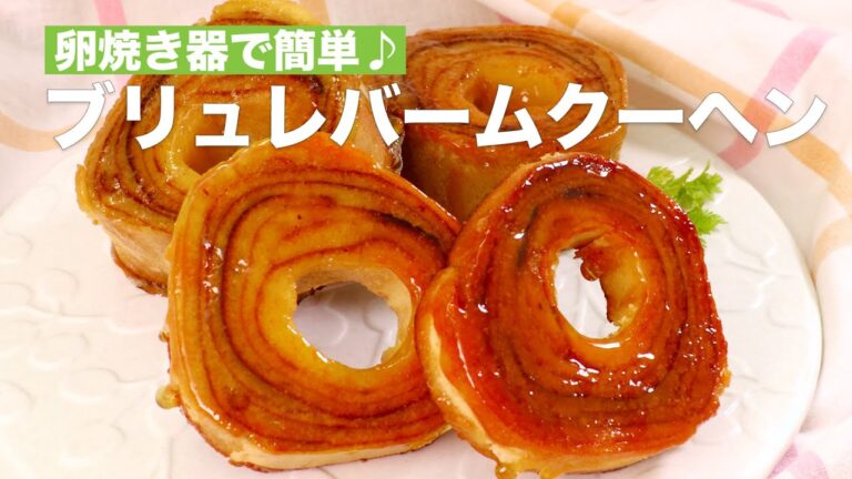 卵焼き器で簡単♪ブリュレバームクーヘン　#Shorts