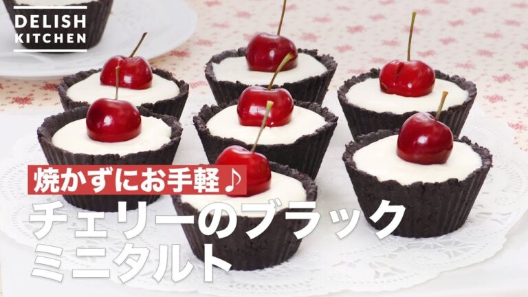 焼かずにお手軽♪チェリーのブラックミニタルト | How To Make Cherry black mini tart 焼かずにお手軽♪チェリーのブラックミニタルト | How To Make Cherry black mini tart
