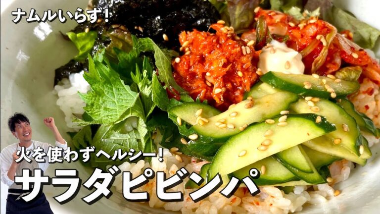 火を使わず超簡単!罪悪感なしのヘルシーどんぶりレシピ!野菜たっぷりサラダビビンバの作り方 火を使わず超簡単!罪悪感なしのヘルシーどんぶりレシピ!野菜たっぷりサラダビビンバの作り方