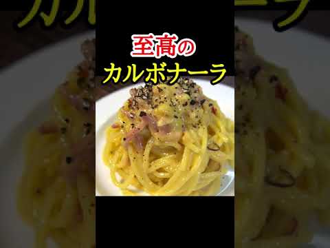 試作回数1000皿越え、YouTubeで一番再生された至高のカルボナーラ #shorts