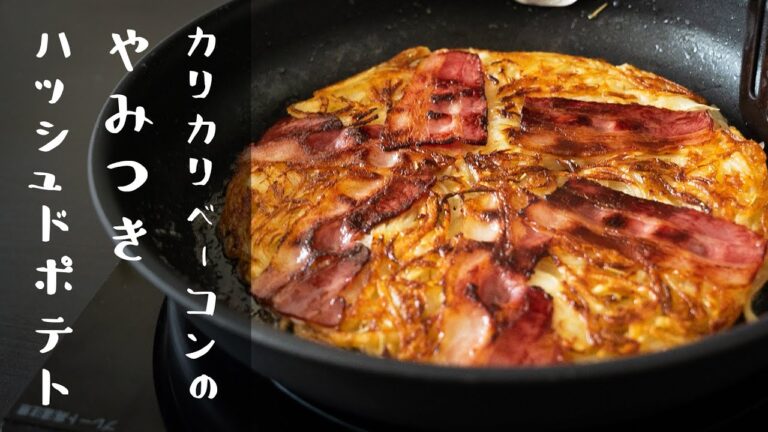 【やみつきな一品】カリカリベーコンのハッシュドポテト｜クラシル