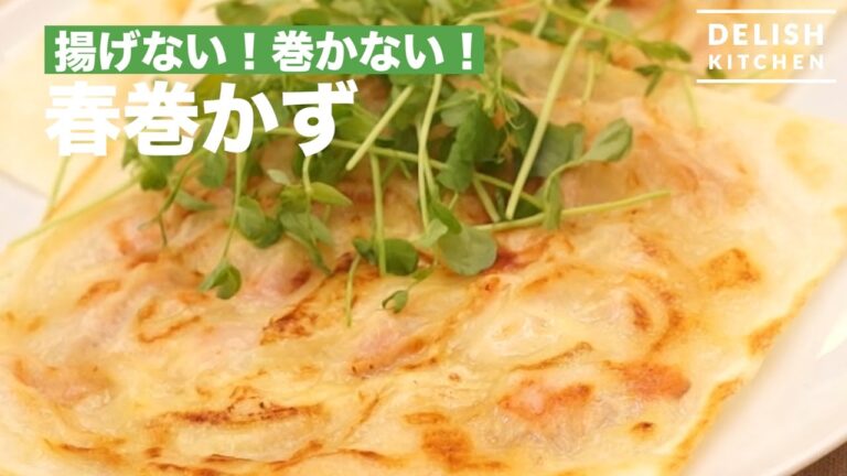 揚げない！巻かない！春巻かずの作り方 ｜ How to make Non-Fry Spring Roll