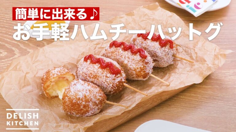簡単に出来る♪お手軽ハムチーハットグ　｜　How To Make Ham cheese hot dog