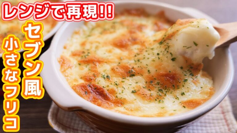 【レンジだけであの味を再現!】 セブンイレブン風 小さなフリコ ポテト&チーズの作り方【kattyanneru】 【レンジだけであの味を再現!】 セブンイレブン風 小さなフリコ ポテト&チーズの作り方【kattyanneru】