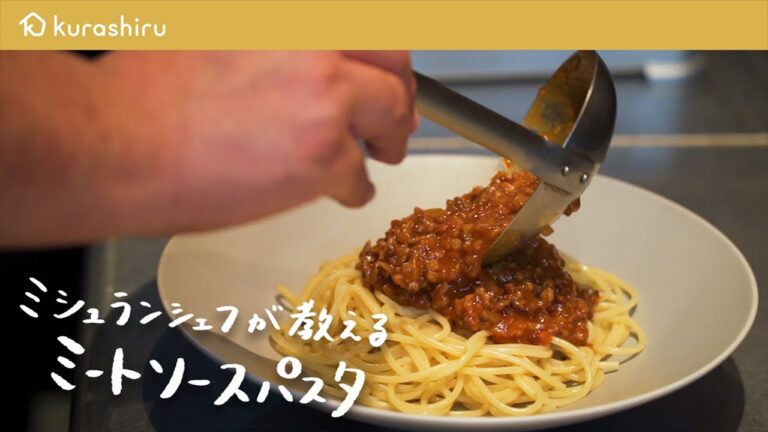 【懐かしの定番料理】ミシュランシェフが教えるプロの味「絶品ミートソースパスタ」の作り方【鳥羽周作の◯◯な料理 vol.16 #おうちでsio​​​】｜クラシル