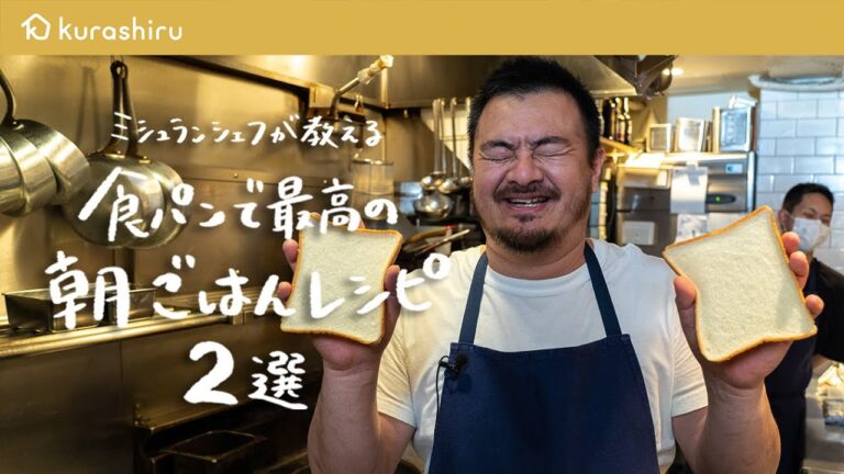 【朝ごはんにおすすめ】ミシュランシェフが教える最高の食パンレシピ 2選【鳥羽周作の◯◯な料理 vol.15 #おうちでsio】|クラシル 【朝ごはんにおすすめ】ミシュランシェフが教える最高の食パンレシピ 2選【鳥羽周作の◯◯な料理 vol.15 #おうちでsio】|クラシル
