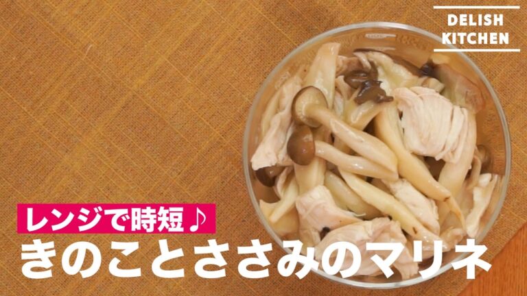 きのことささみのマリネ ｜ How to make Marinated Mushrooms