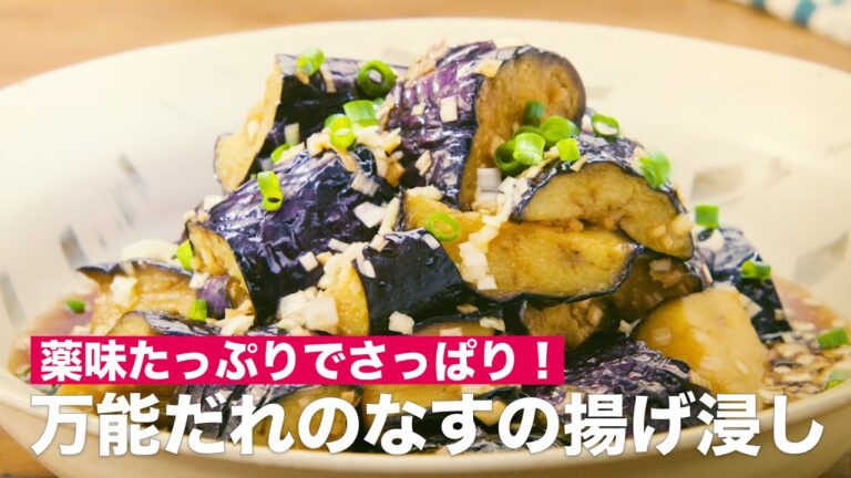 薬味たっぷりでさっぱり！万能だれのなすの揚げ浸し　#Shorts