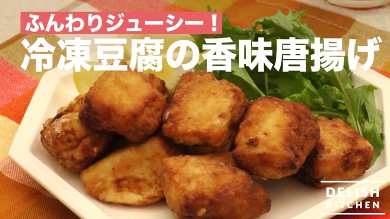 ふんわりジューシー!冷凍豆腐の香味唐揚げ | How To Make Deep-Fried Flavor of Frozen Tofu ふんわりジューシー!冷凍豆腐の香味唐揚げ | How To Make Deep-Fried Flavor of Frozen Tofu