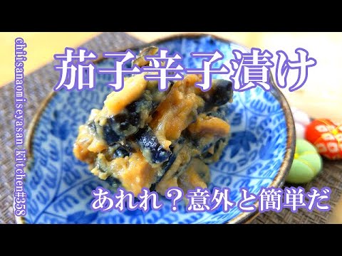 夏の漬物　茄子辛子漬け　意外と簡単酒のつまみにもどう？