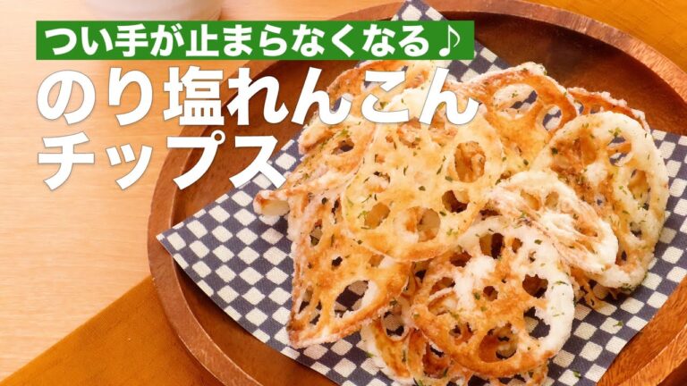つい手が止まらなくなる♪のり塩れんこんチップス #Shorts つい手が止まらなくなる♪のり塩れんこんチップス #Shorts